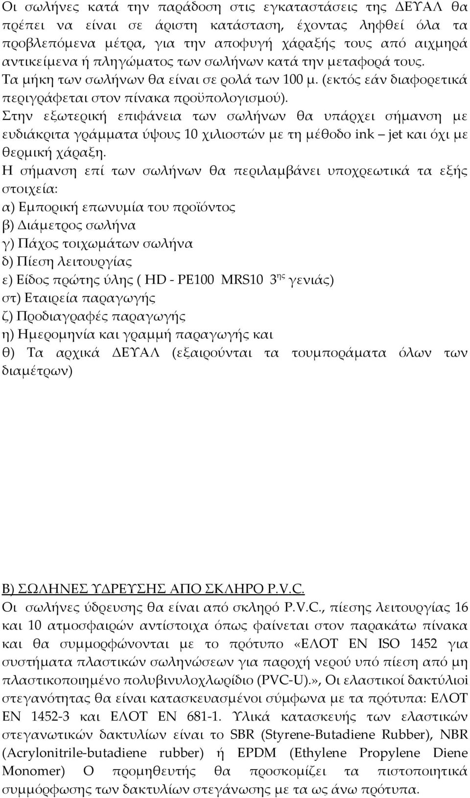 Στην εξωτερική επιφάνεια των σωλήνων θα υπάρχει σήμανση με ευδιάκριτα γράμματα ύψους 10 χιλιοστών με τη μέθοδο ink jet και όχι με θερμική χάραξη.