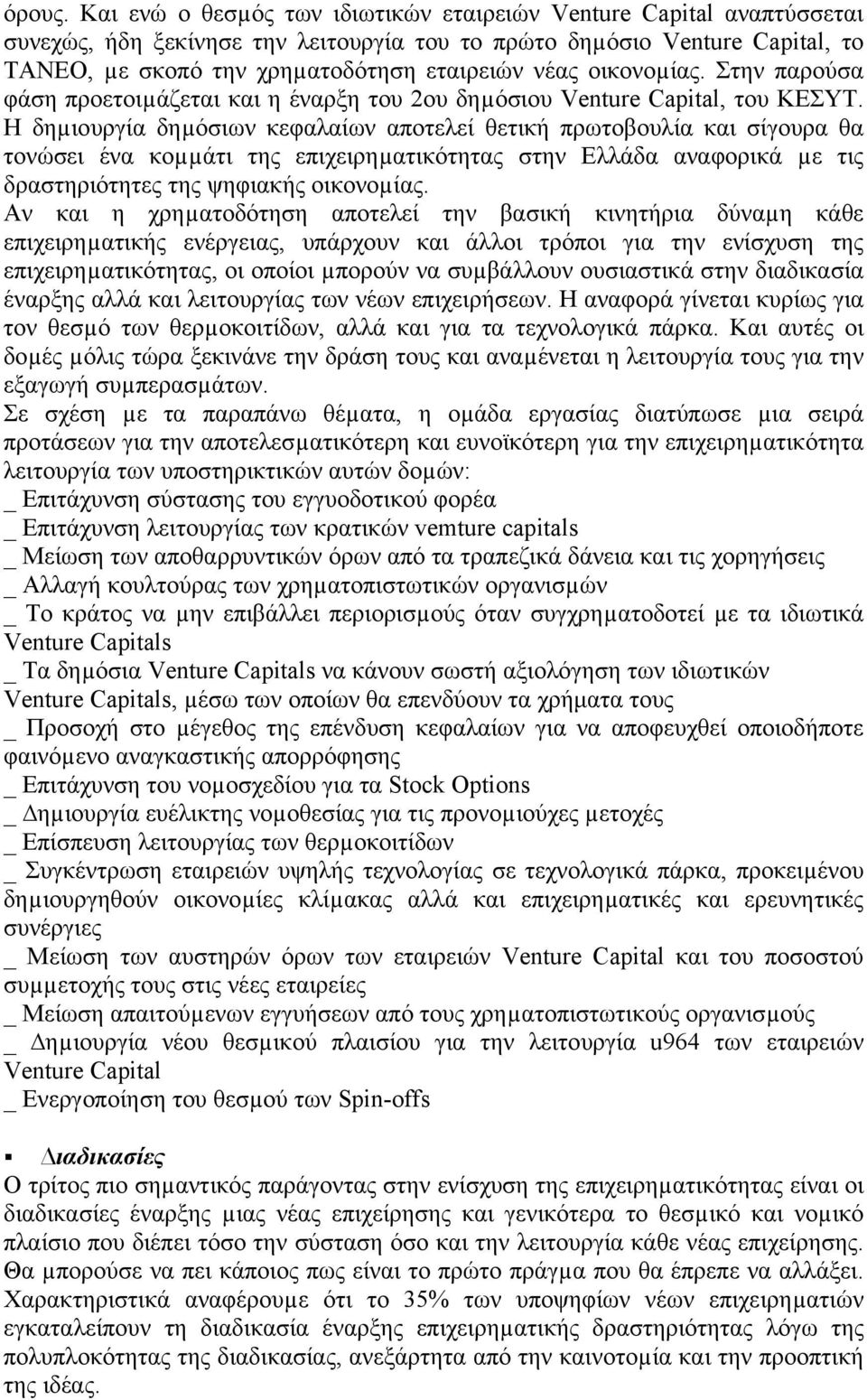 οικονοµίας. Στην παρούσα φάση προετοιµάζεται και η έναρξη του 2ου δηµόσιου Venture Capital, του ΚΕΣΥΤ.