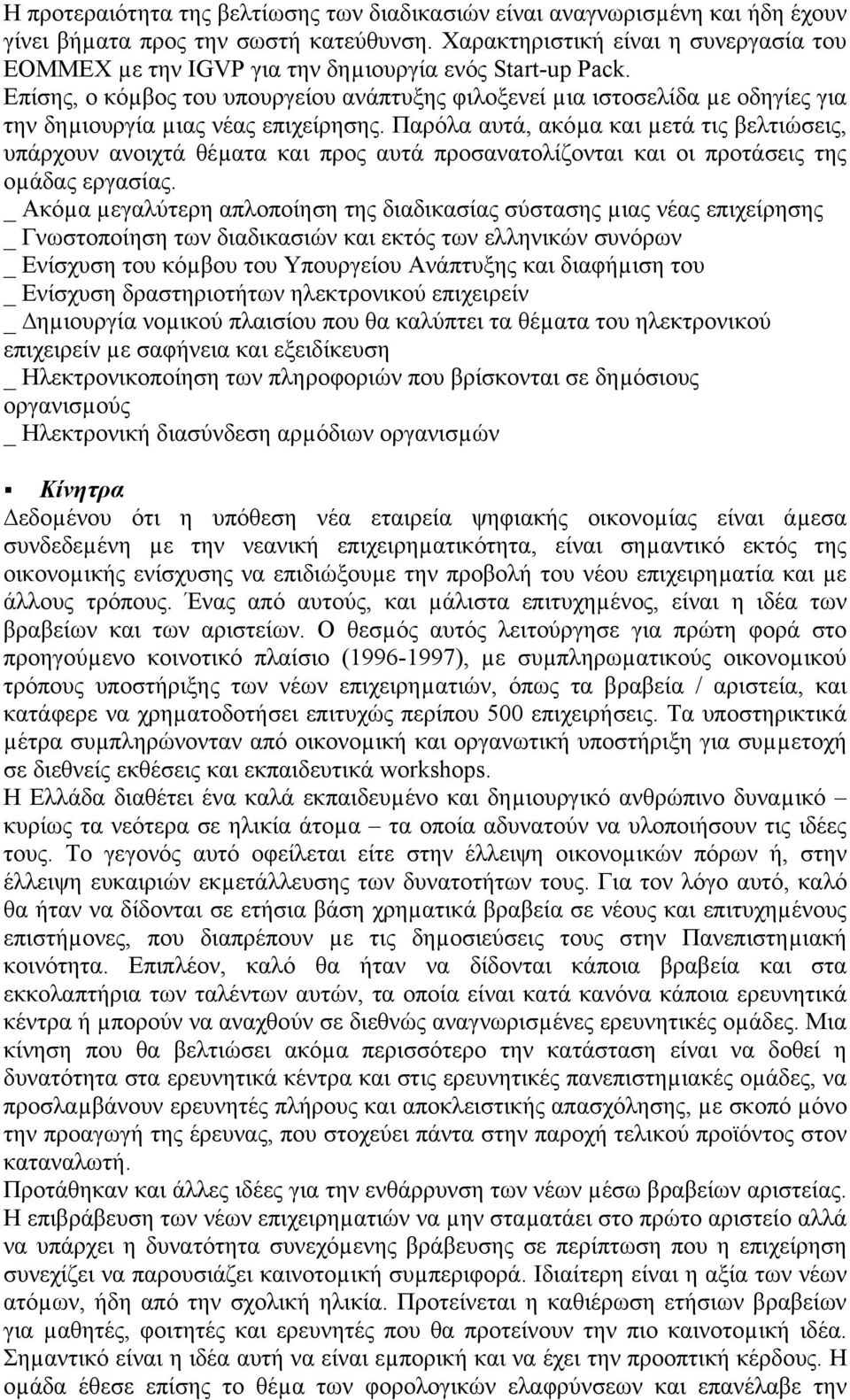 Επίσης, ο κόµβος του υπουργείου ανάπτυξης φιλοξενεί µια ιστοσελίδα µε οδηγίες για την δηµιουργία µιας νέας επιχείρησης.