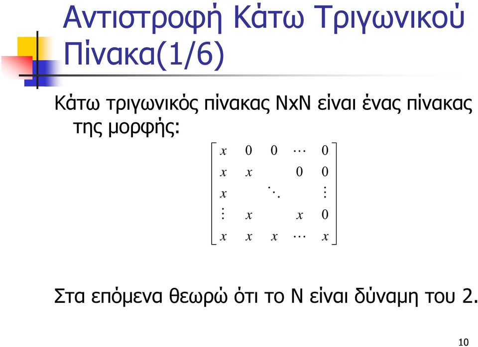 μορφής: Στα επόμενα θεωρώ ότι το Ν είναι