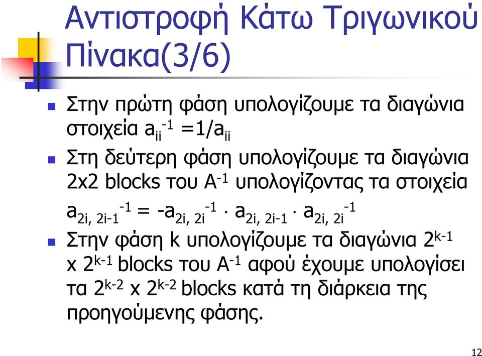 2i, 2i-1 = -a -1 2i, 2i a 2i, 2i-1 a -1 2i, 2i Στην φάση k υπολογίζουμε τα διαγώνια 2 k-1 x 2 k-1