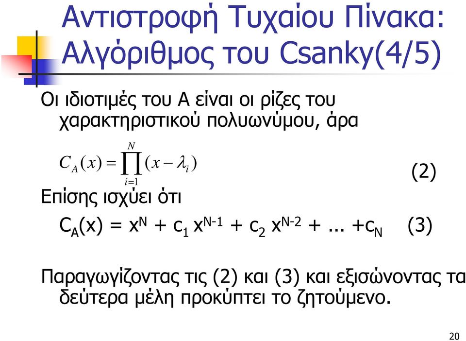 ισχύει ότι N i (2) C A (x) = x N + c 1 x N-1 + c 2 x N-2 +.