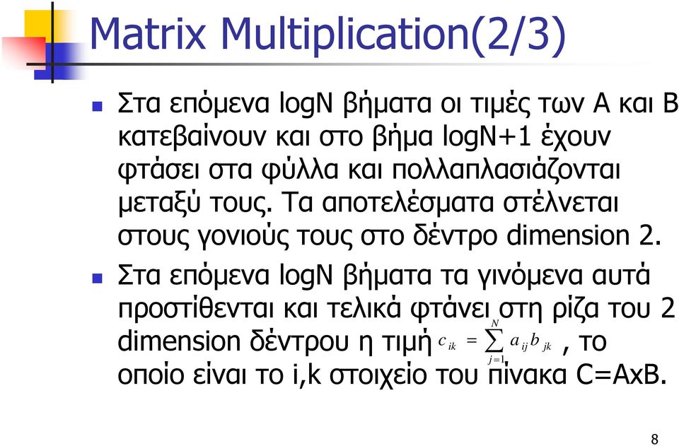 Tα αποτελέσματαστέλνεται στους γονιούς τους στο δέντρο dimension 2.