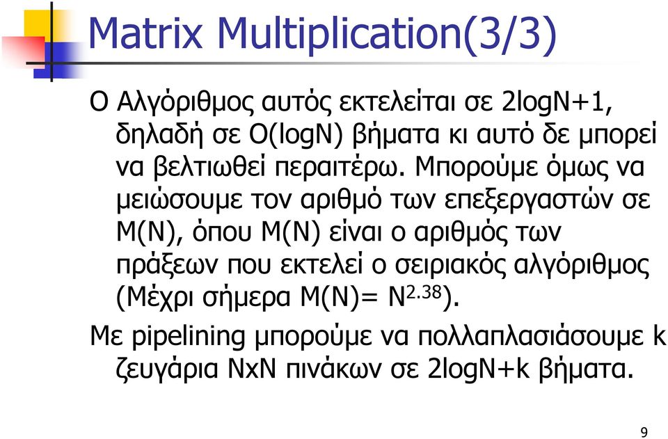 Μπορούμε όμως να μειώσουμε τον αριθμό των επεξεργαστών σε Μ(Ν), όπου Μ(Ν) είναι ο αριθμός των