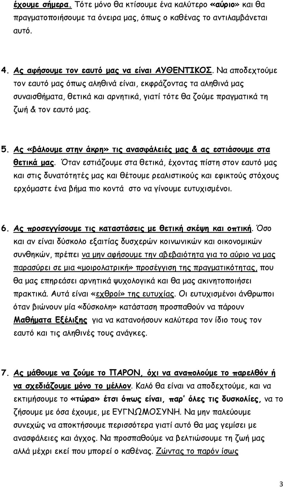 Ας «βάλουµε στην άκρη» τις ανασφάλειές µας & ας εστιάσουµε στα θετικά µας.