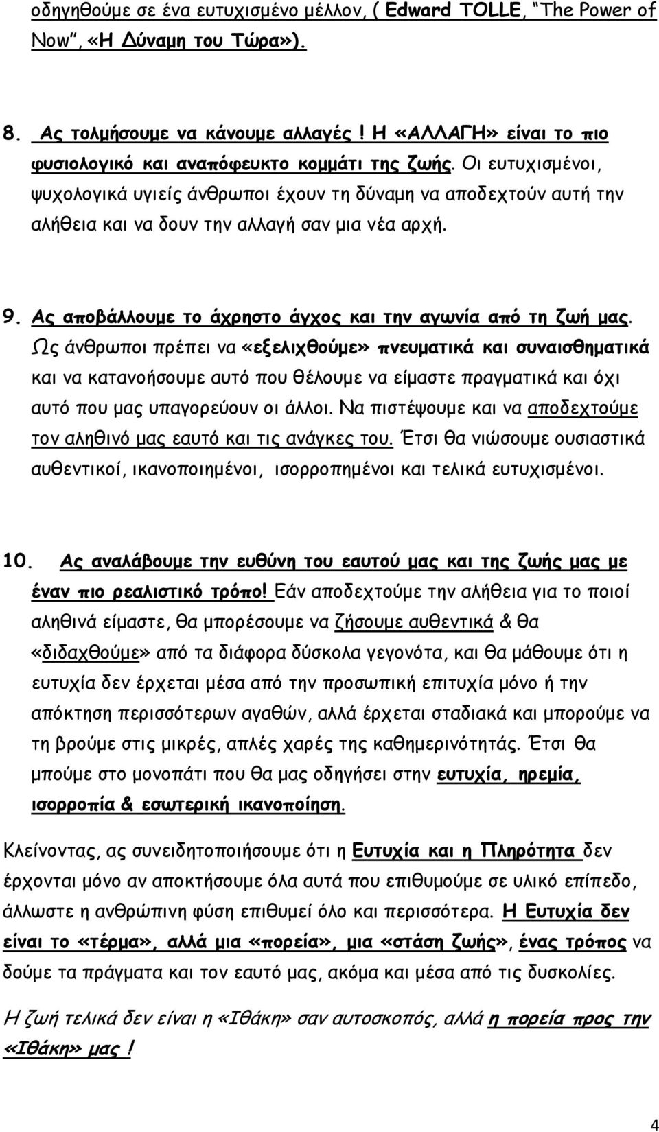 Ως άνθρωποι πρέπει να «εξελιχθούµε» πνευµατικά και συναισθηµατικά και να κατανοήσουµε αυτό που θέλουµε να είµαστε πραγµατικά και όχι αυτό που µας υπαγορεύουν οι άλλοι.