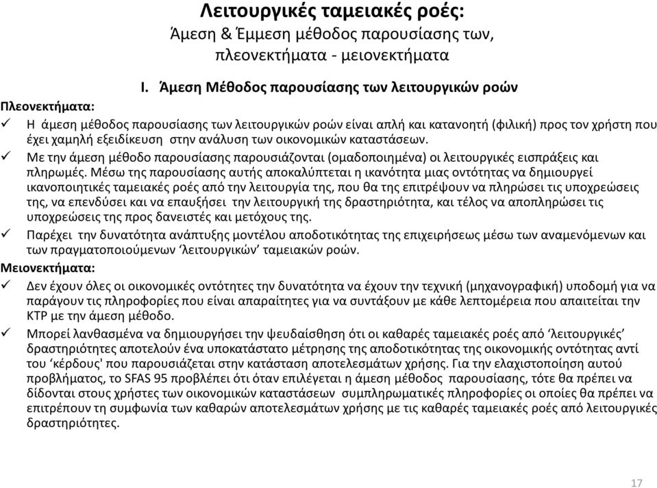 ανάλυση των οικονομικών καταστάσεων. Με την άμεση μέθοδο παρουσίασης παρουσιάζονται (ομαδοποιημένα) οι λειτουργικές εισπράξεις και πληρωμές.