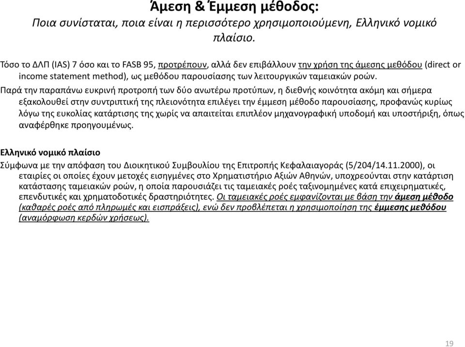 Παρά την παραπάνω ευκρινή προτροπή των δύο ανωτέρω προτύπων, η διεθνής κοινότητα ακόμη και σήμερα εξακολουθεί στην συντριπτική της πλειονότητα επιλέγει την έμμεση μέθοδο παρουσίασης, προφανώς κυρίως