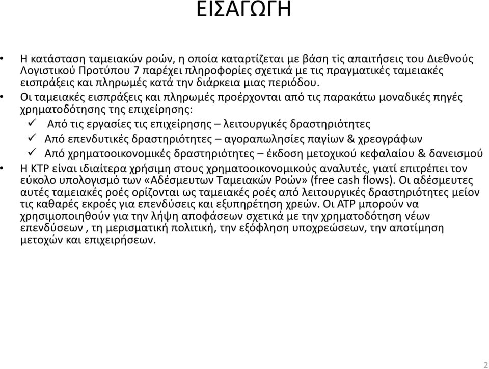 Οι ταμειακές εισπράξεις και πληρωμές προέρχονται από τις παρακάτω μοναδικές πηγές χρηματοδότησης της επιχείρησης: Από τις εργασίες τις επιχείρησης λειτουργικές δραστηριότητες Από επενδυτικές