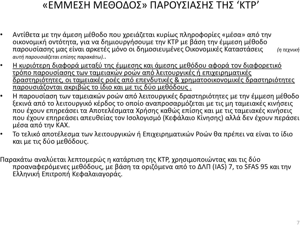 . Η κυριότερη διαφορά μεταξύ της έμμεσης και άμεσης μεθόδου αφορά τον διαφορετικό τρόπο παρουσίασης των ταμειακών ροών από λειτουργικές ή επιχειρηματικές δραστηριότητες, οι ταμειακές ροές από