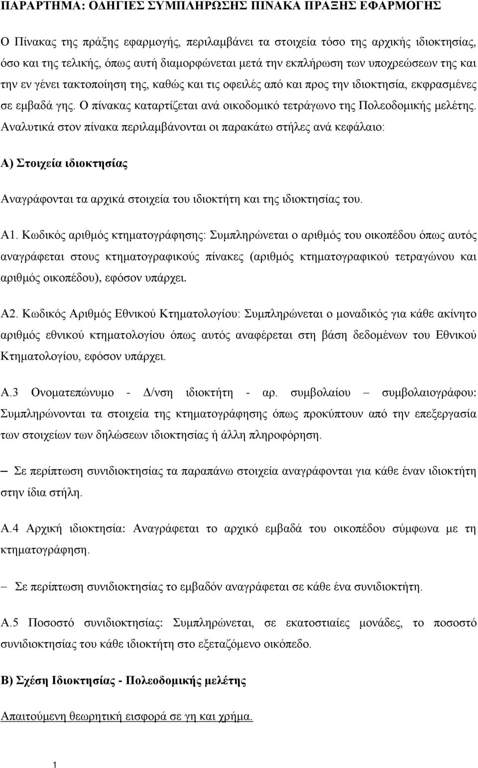 Ο πίνακας καταρτίζεται ανά οικοδομικό τετράγωνο της Πολεοδομικής μελέτης.