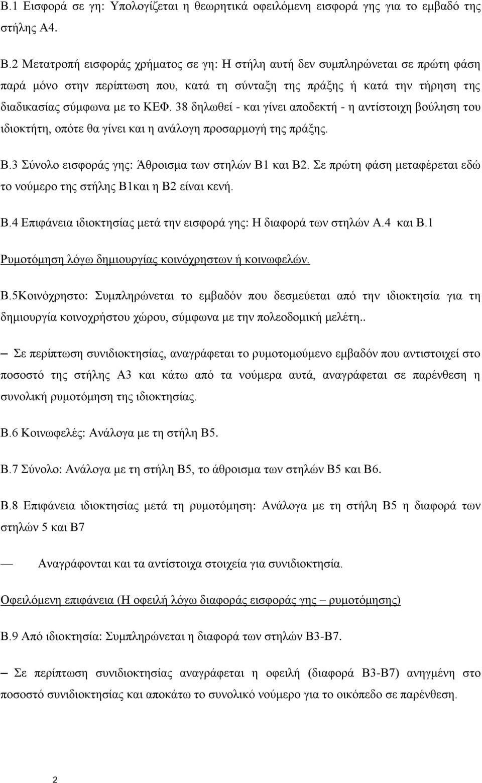 38 δηλωθεί - και γίνει αποδεκτή - η αντίστοιχη βούληση του ιδιοκτήτη, οπότε θα γίνει και η ανάλογη προσαρμογή της πράξης. Β.3 Σύνολο εισφοράς γης: Άθροισμα των στηλών Β1 και Β2.