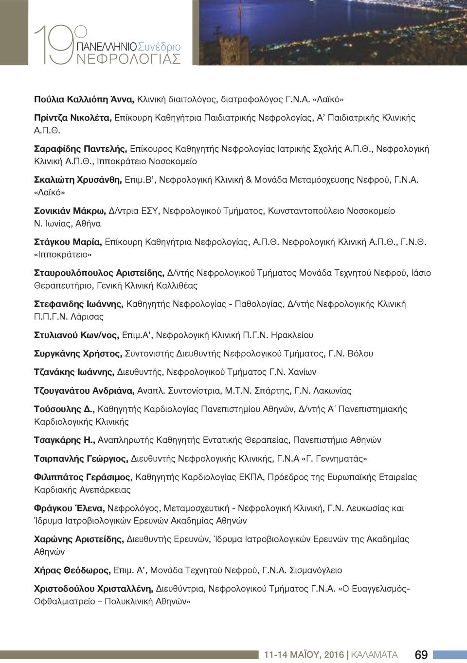 Β, Νεφρολογική Κλινική & Μονάδα Μεταμόσχευσης Νεφρού, Γ.Ν.Α. «Λαϊκό» Σονικιάν Μάκρω, Δ/ντρια ΕΣΥ, Νεφρολογικού Τμήματος, Κωνσταντοπούλειο Νοσοκομείο Ν.