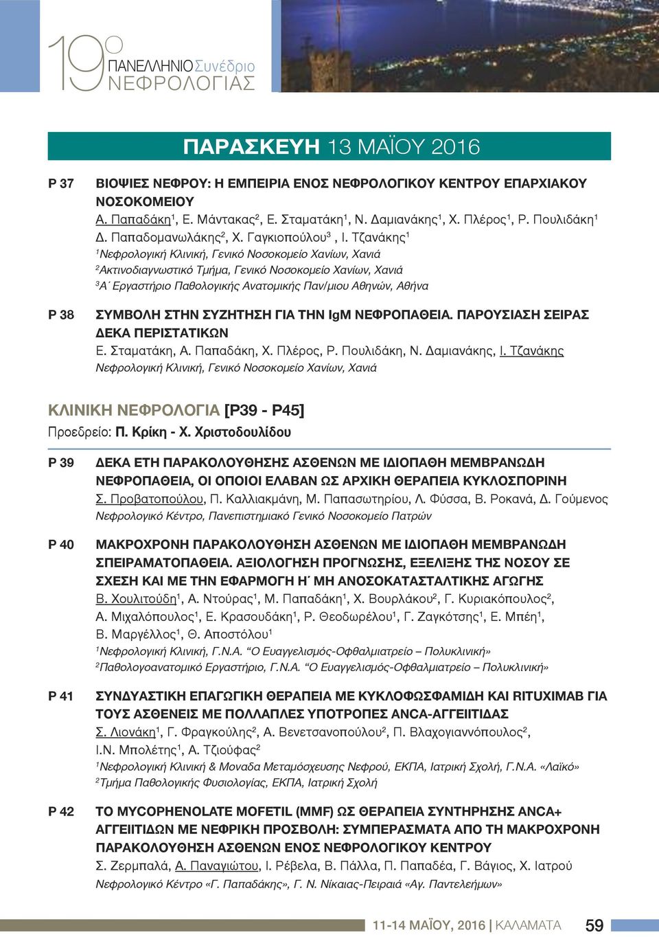 Τζανάκης Νεφρολογική Κλινική, Γενικό Νοσοκομείο Χανίων, Χανιά Ακτινοδιαγνωστικό Τμήμα, Γενικό Νοσοκομείο Χανίων, Χανιά Α Εργαστήριο Παθολογικής Ανατομικής Παν/μιου Αθηνών, Αθήνα P 8 ΣΥΜΒΟΛΗ ΣΤΗΝ