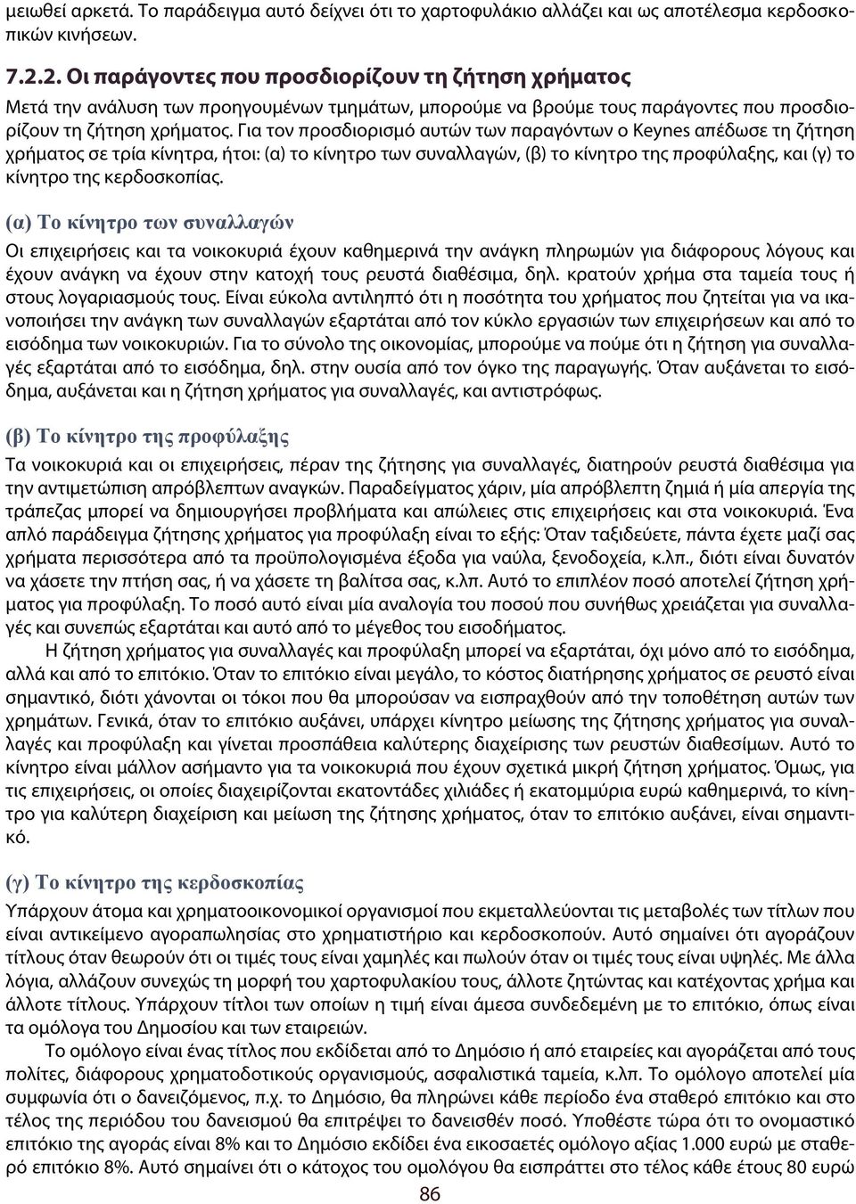 Για τον προσδιορισμό αυτών των παραγόντων ο Keynes απέδωσε τη ζήτηση χρήματος σε τρία κίνητρα, ήτοι: (α) το κίνητρο των συναλλαγών, (β) το κίνητρο της προφύλαξης, και (γ) το κίνητρο της κερδοσκοπίας.