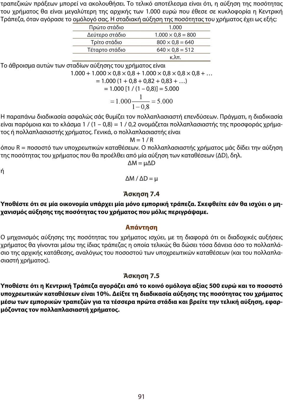 000 0,8 = 800 Τρίτο στάδιο 800 0,8 = 640 Τέταρτο στάδιο 640 0,8 = 512 κ.λπ. Το άθροισμα αυτών των σταδίων αύξησης του χρήματος είναι 1.000 + 1.000 0,8 0,8 + 1.000 0,8 0,8 0,8 + = 1.