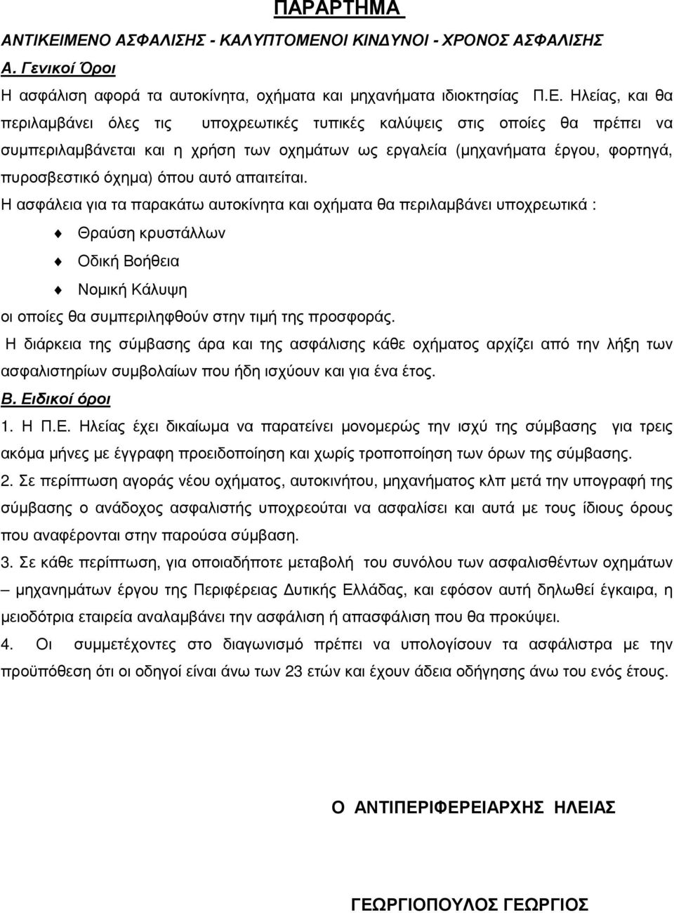 τυπικές καλύψεις στις οποίες θα πρέπει να συµπεριλαµβάνεται και η χρήση των οχηµάτων ως εργαλεία (µηχανήµατα έργου, φορτηγά, πυροσβεστικό όχηµα) όπου αυτό απαιτείται.