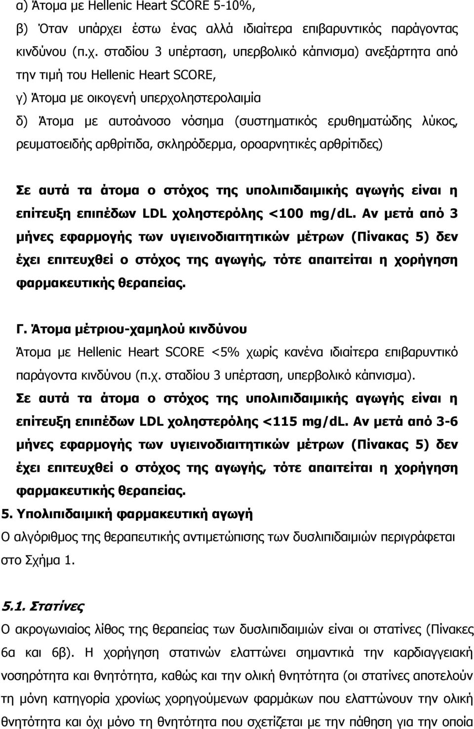 σταδίου 3 υπέρταση, υπερβολικό κάπνισμα) ανεξάρτητα από την τιμή του Hellenic Heart SCORE, γ) Άτομα με οικογενή υπερχοληστερολαιμία δ) Άτομα με αυτοάνοσο νόσημα (συστηματικός ερυθηματώδης λύκος,