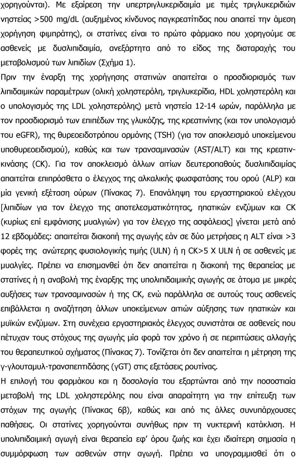 χορηγούμε σε ασθενείς με δυσλιπιδαιμία, ανεξάρτητα από το είδος της διαταραχής του μεταβολισμού των λιπιδίων (Σχήμα 1).