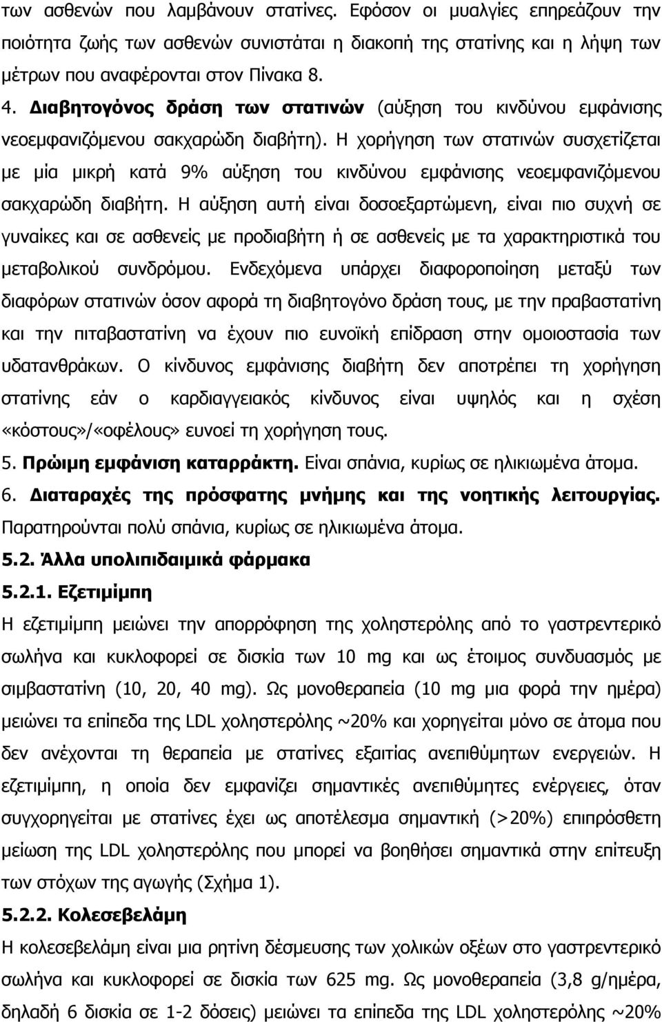 Η χορήγηση των στατινών συσχετίζεται με μία μικρή κατά 9% αύξηση του κινδύνου εμφάνισης νεοεμφανιζόμενου σακχαρώδη διαβήτη.