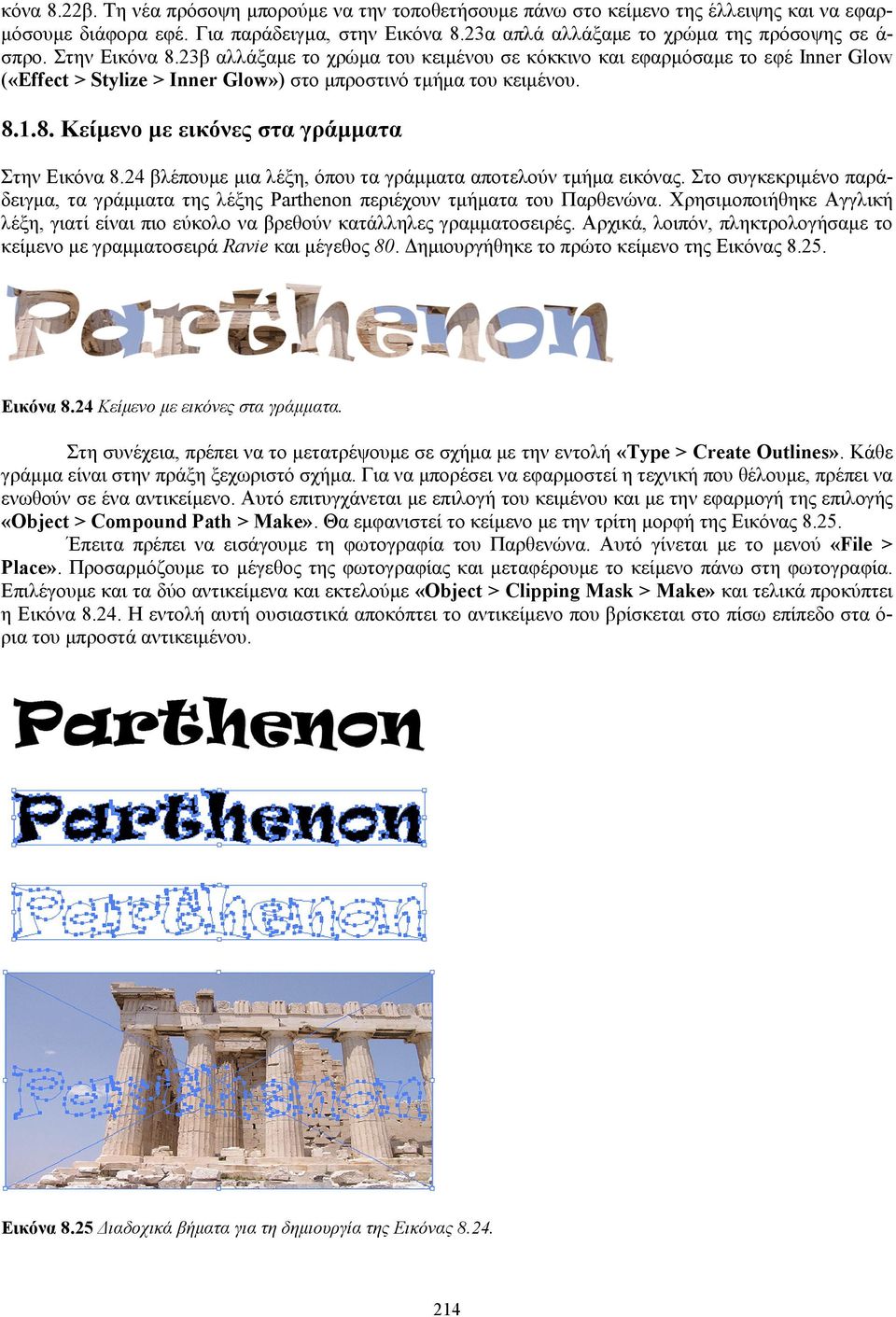 24 βλέπουμε μια λέξη, όπου τα γράμματα αποτελούν τμήμα εικόνας. Στο συγκεκριμένο παράδειγμα, τα γράμματα της λέξης Parthenon περιέχουν τμήματα του Παρθενώνα.