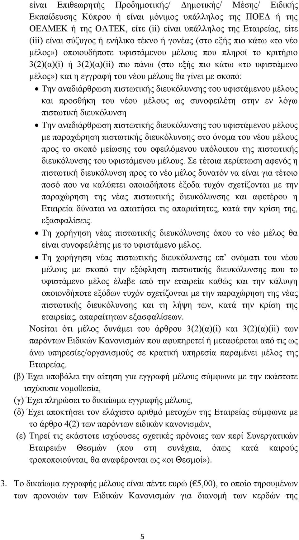 και η εγγραφή του νέου μέλους θα γίνει με σκοπό: Την αναδιάρθρωση πιστωτικής διευκόλυνσης του υφιστάμενου μέλους και προσθήκη του νέου μέλους ως συνοφειλέτη στην εν λόγω πιστωτική διευκόλυνση Την