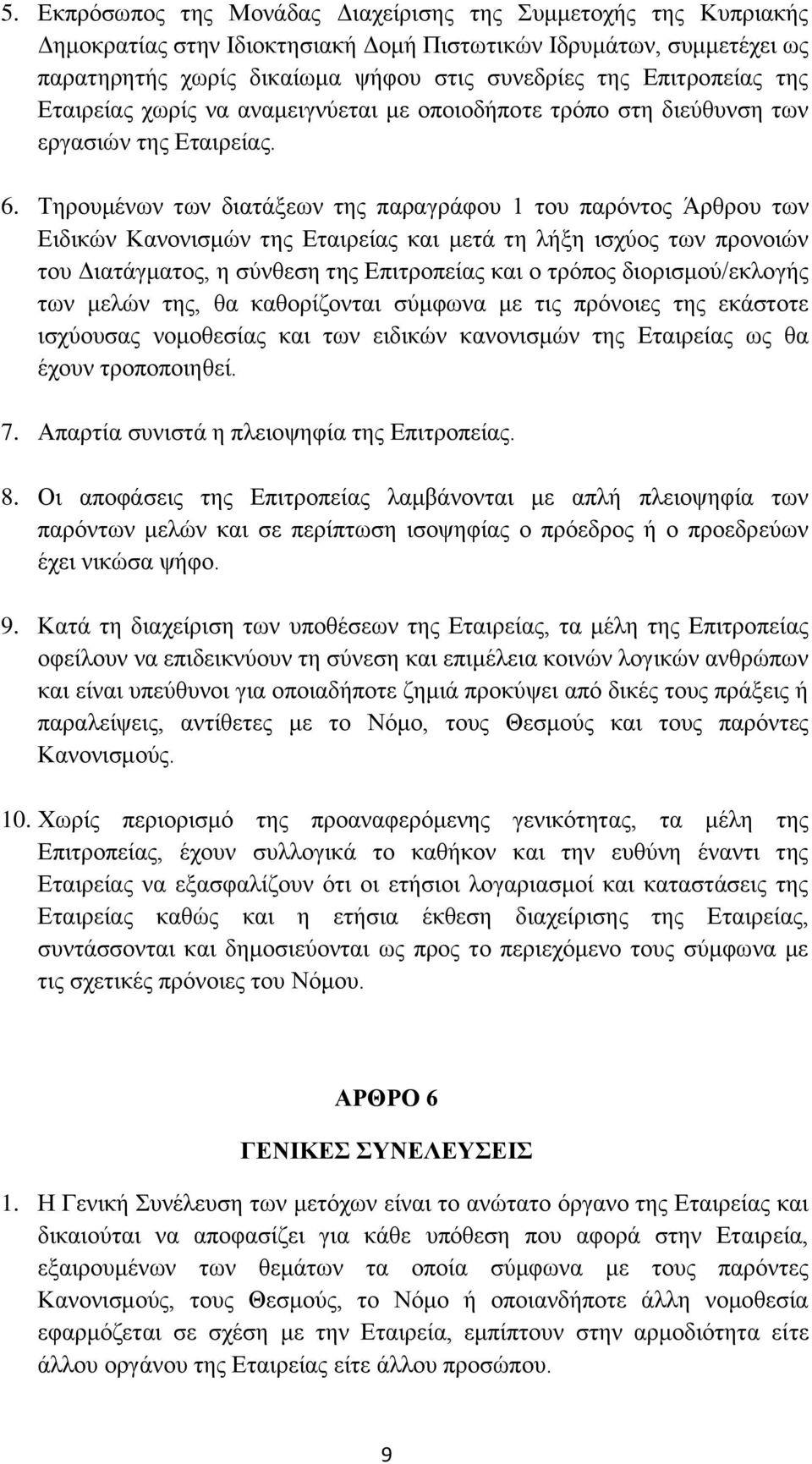 Τηρουμένων των διατάξεων της παραγράφου 1 του παρόντος Άρθρου των Ειδικών Κανονισμών της Εταιρείας και μετά τη λήξη ισχύος των προνοιών του Διατάγματος, η σύνθεση της Επιτροπείας και ο τρόπος