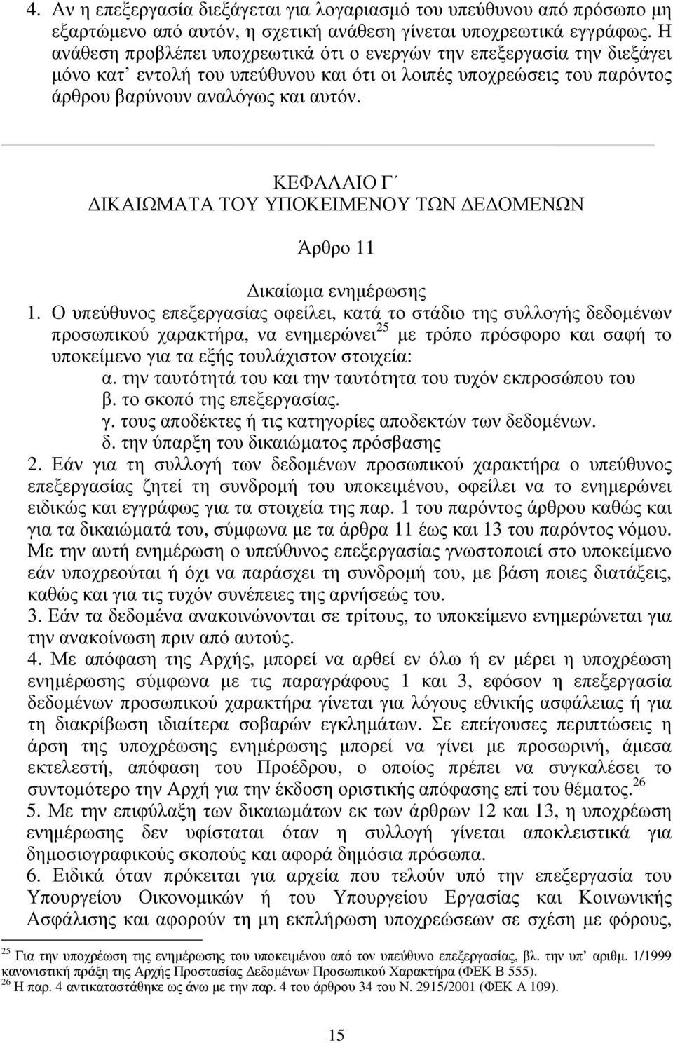 ΚΕΦΑΛΑΙΟ Γ ΙΚΑΙΩΜΑΤΑ ΤΟΥ ΥΠΟΚΕΙΜΕΝΟΥ ΤΩΝ Ε ΟΜΕΝΩΝ Άρθρο 11 ικαίωµα ενηµέρωσης 1.