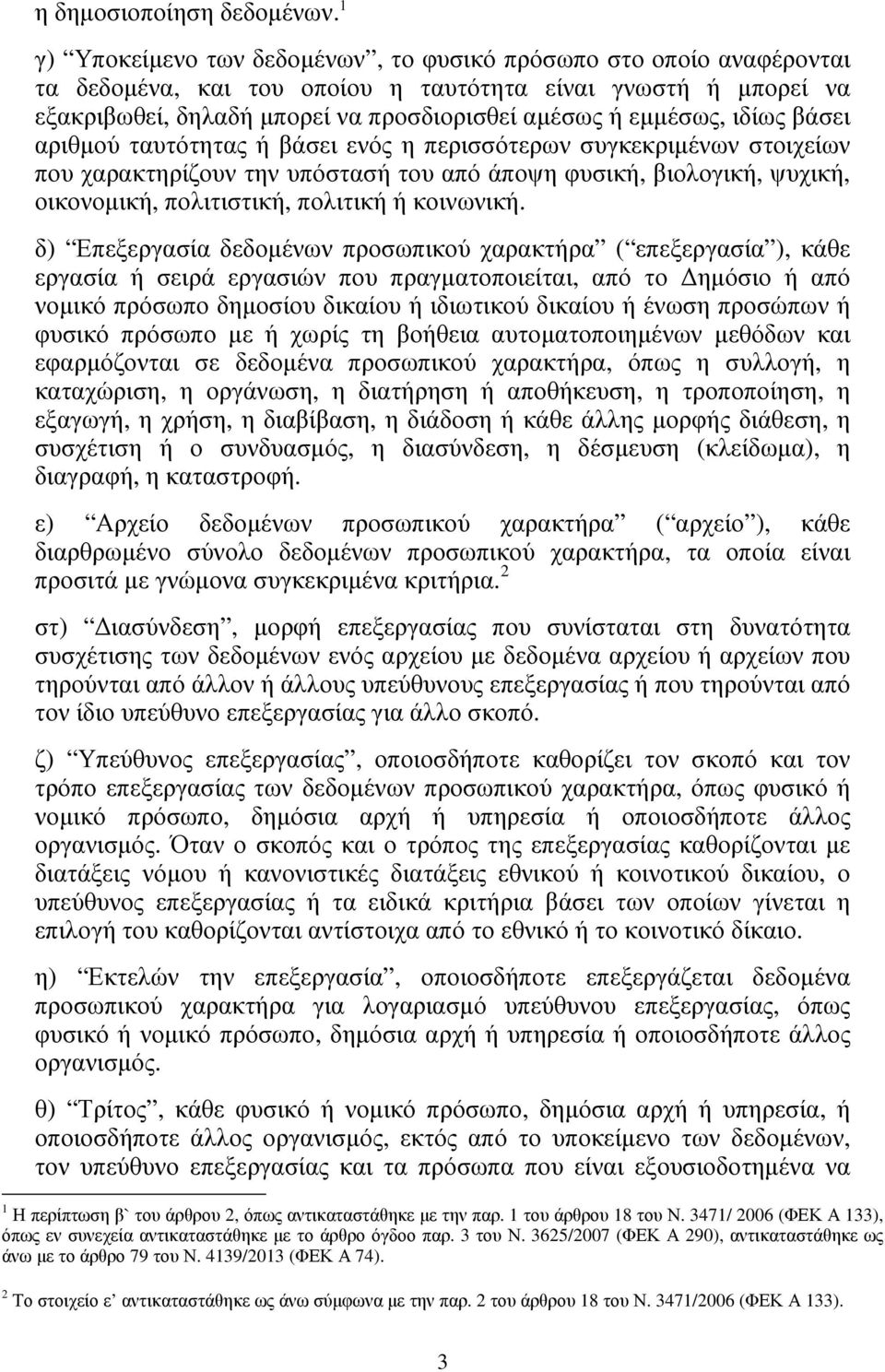 ιδίως βάσει αριθµού ταυτότητας ή βάσει ενός η περισσότερων συγκεκριµένων στοιχείων που χαρακτηρίζουν την υπόστασή του από άποψη φυσική, βιολογική, ψυχική, οικονοµική, πολιτιστική, πολιτική ή