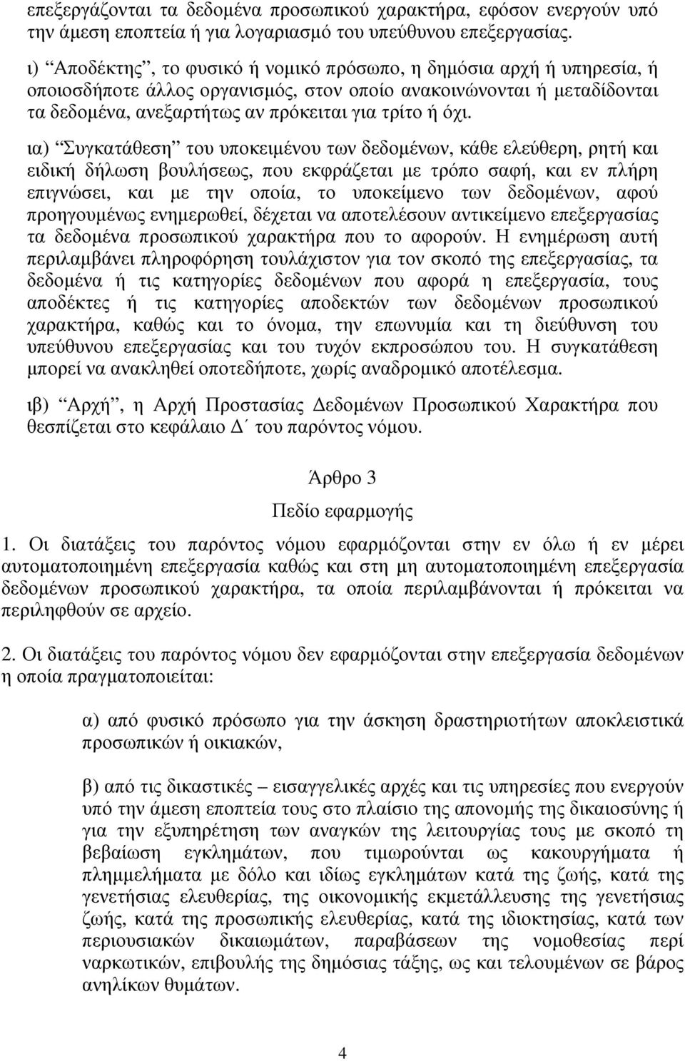 ια) Συγκατάθεση του υποκειµένου των δεδοµένων, κάθε ελεύθερη, ρητή και ειδική δήλωση βουλήσεως, που εκφράζεται µε τρόπο σαφή, και εν πλήρη επιγνώσει, και µε την οποία, το υποκείµενο των δεδοµένων,