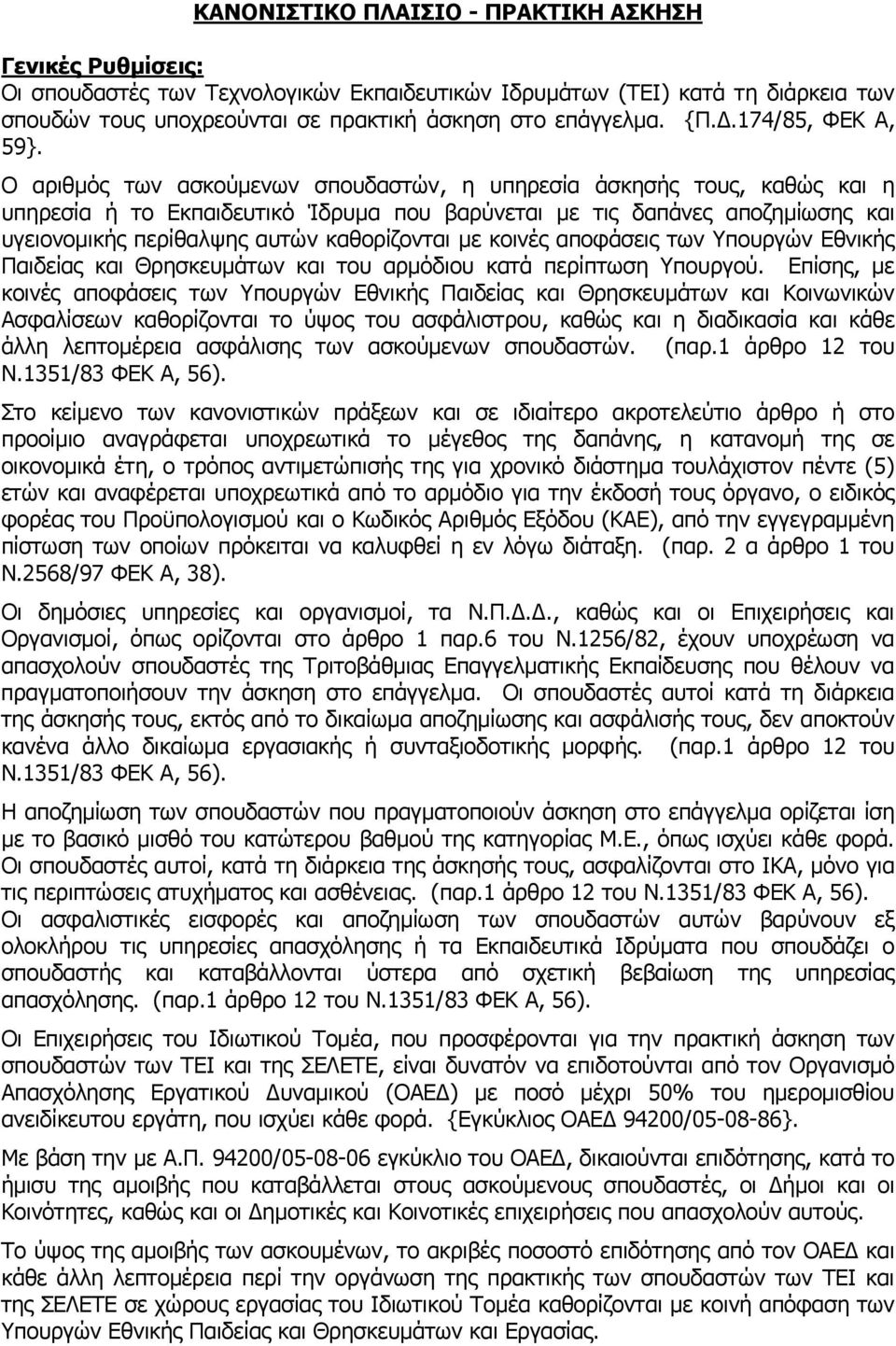 Ο αριθμός των ασκούμενων σπουδαστών, η υπηρεσία άσκησής τους, καθώς και η υπηρεσία ή το Εκπαιδευτικό Ίδρυμα που βαρύνεται με τις δαπάνες αποζημίωσης και υγειονομικής περίθαλψης αυτών καθορίζονται με