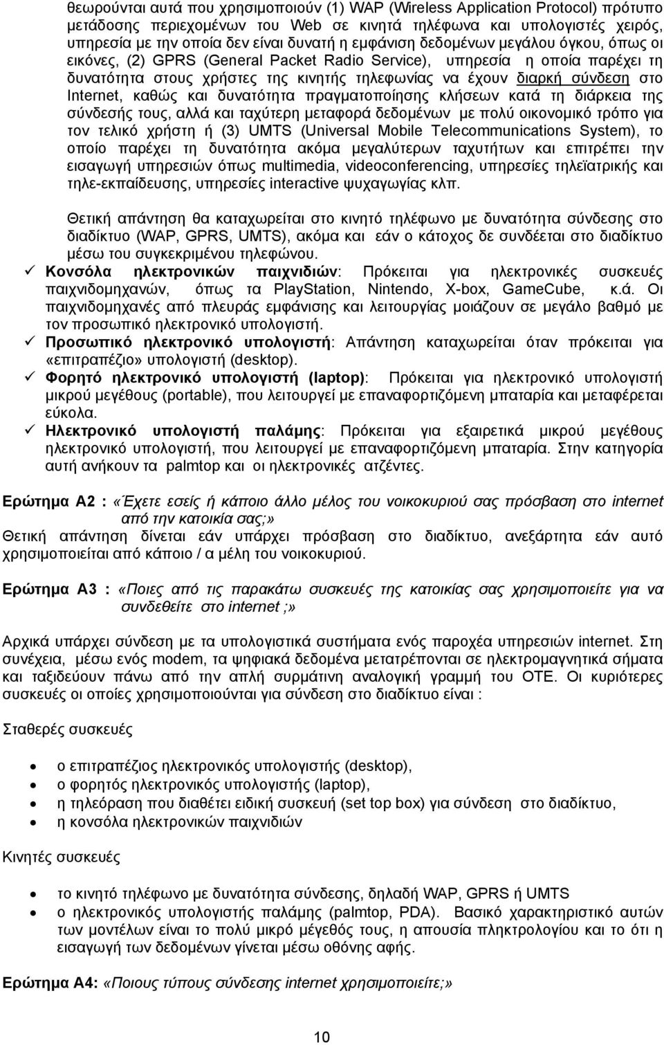 Internet, καθώς και δυνατότητα πραγματοποίησης κλήσεων κατά τη διάρκεια της σύνδεσής τους, αλλά και ταχύτερη μεταφορά δεδομένων με πολύ οικονομικό τρόπο για τον τελικό χρήστη ή (3) UMTS (Universal