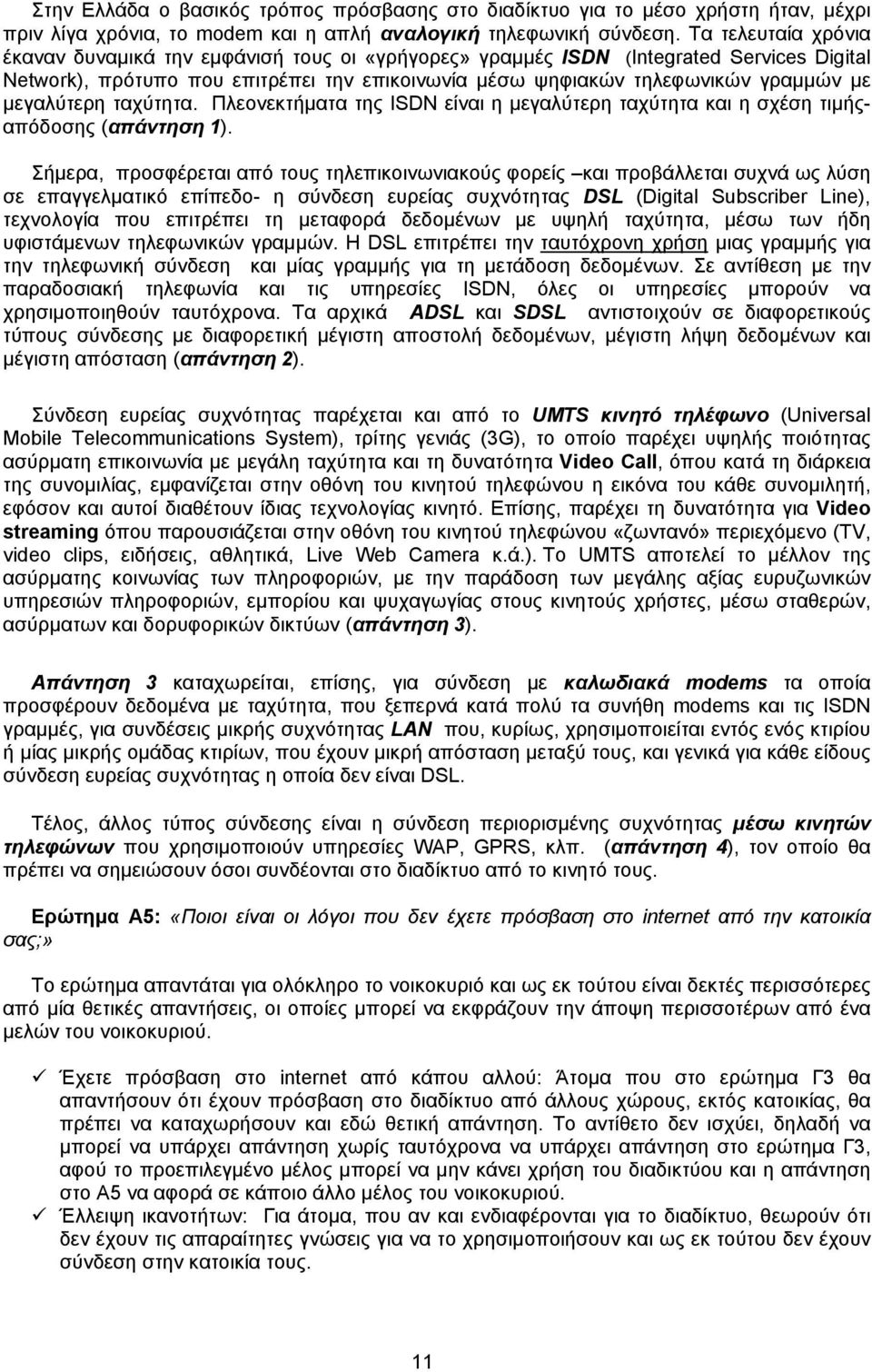 μεγαλύτερη ταχύτητα. Πλεονεκτήματα της ISDN είναι η μεγαλύτερη ταχύτητα και η σχέση τιμήςαπόδοσης (απάντηση 1).