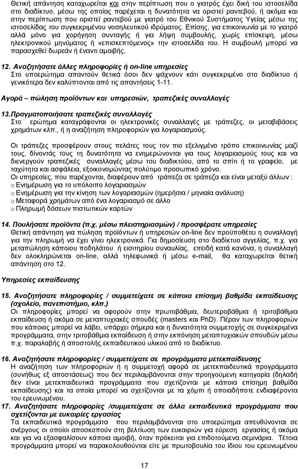 Επίσης, για επικοινωνία με το γιατρό αλλά μόνο για χορήγηση συνταγής ή για λήψη συμβουλής, χωρίς επίσκεψη, μέσω ηλεκτρονικού μηνύματος ή «επισκεπτόμενος» την ιστοσελίδα του.