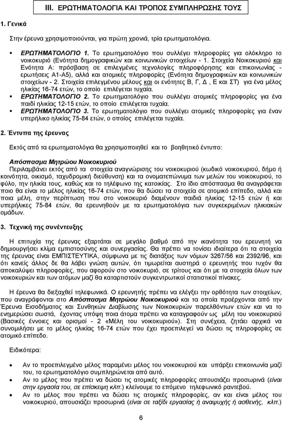 Στοιχεία Νοικοκυριού και Ενότητα Α: πρόσβαση σε επιλεγμένες τεχνολογίες πληροφόρησης και επικοινωνίας - ερωτήσεις Α1-Α5), αλλά και ατομικές πληροφορίες (Ενότητα δημογραφικών και κοινωνικών στοιχείων