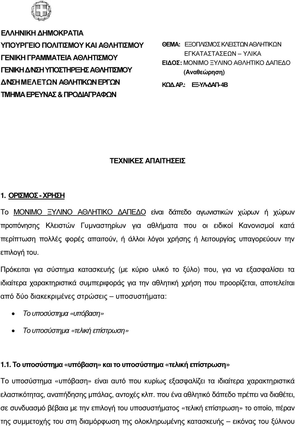ΟΡΙΣΜΟΣ - ΧΡΗΣΗ Το ΜΟΝΙΜΟ ΞΥΛΙΝΟ ΑΘΛΗΤΙΚΟ ΑΠΕ Ο είναι δάπεδο αγωνιστικών χώρων ή χώρων προπόνησης Κλειστών Γυµναστηρίων για αθλήµατα που οι ειδικοί Κανονισµοί κατά περίπτωση πολλές φορές απαιτούν, ή