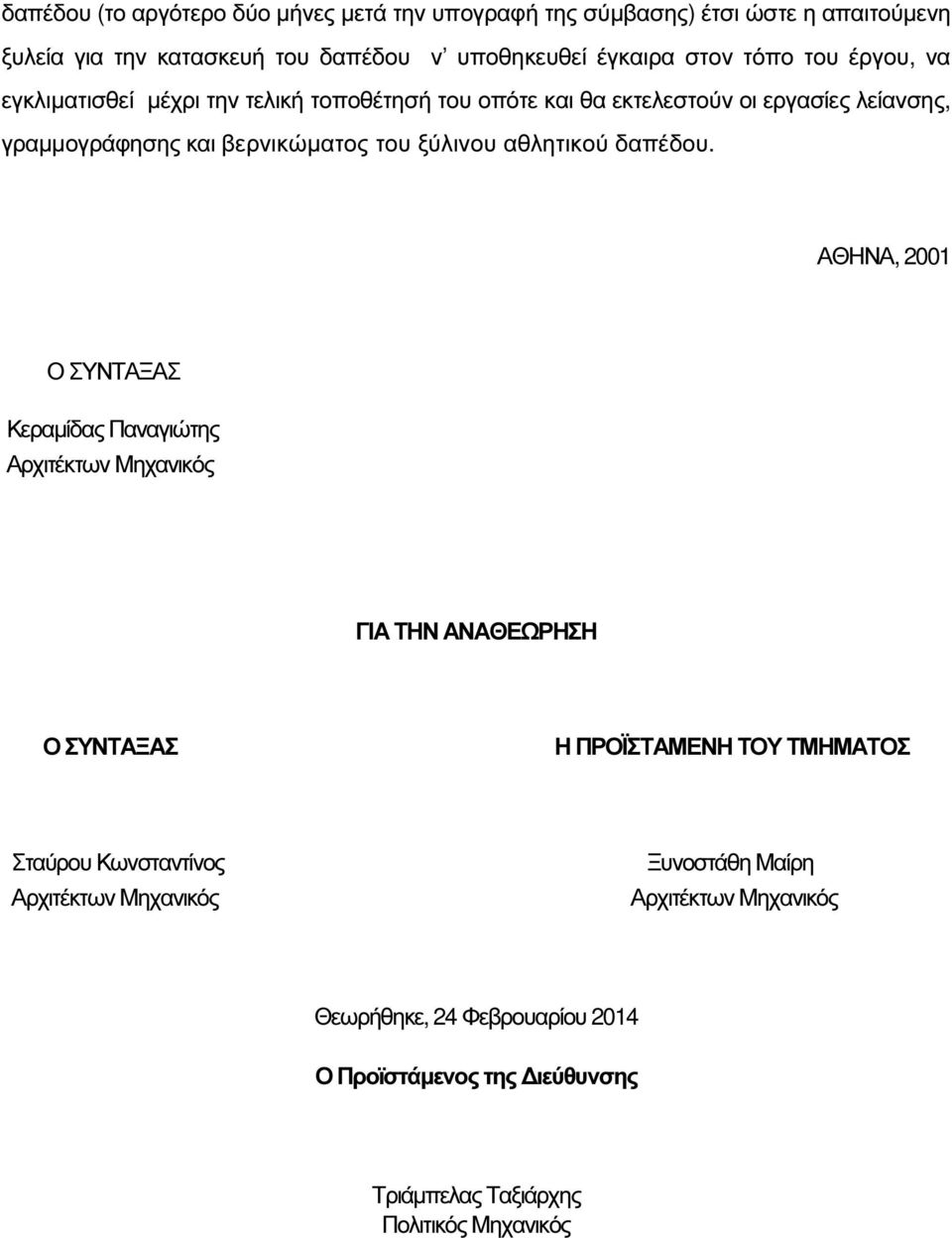 αθλητικού δαπέδου.