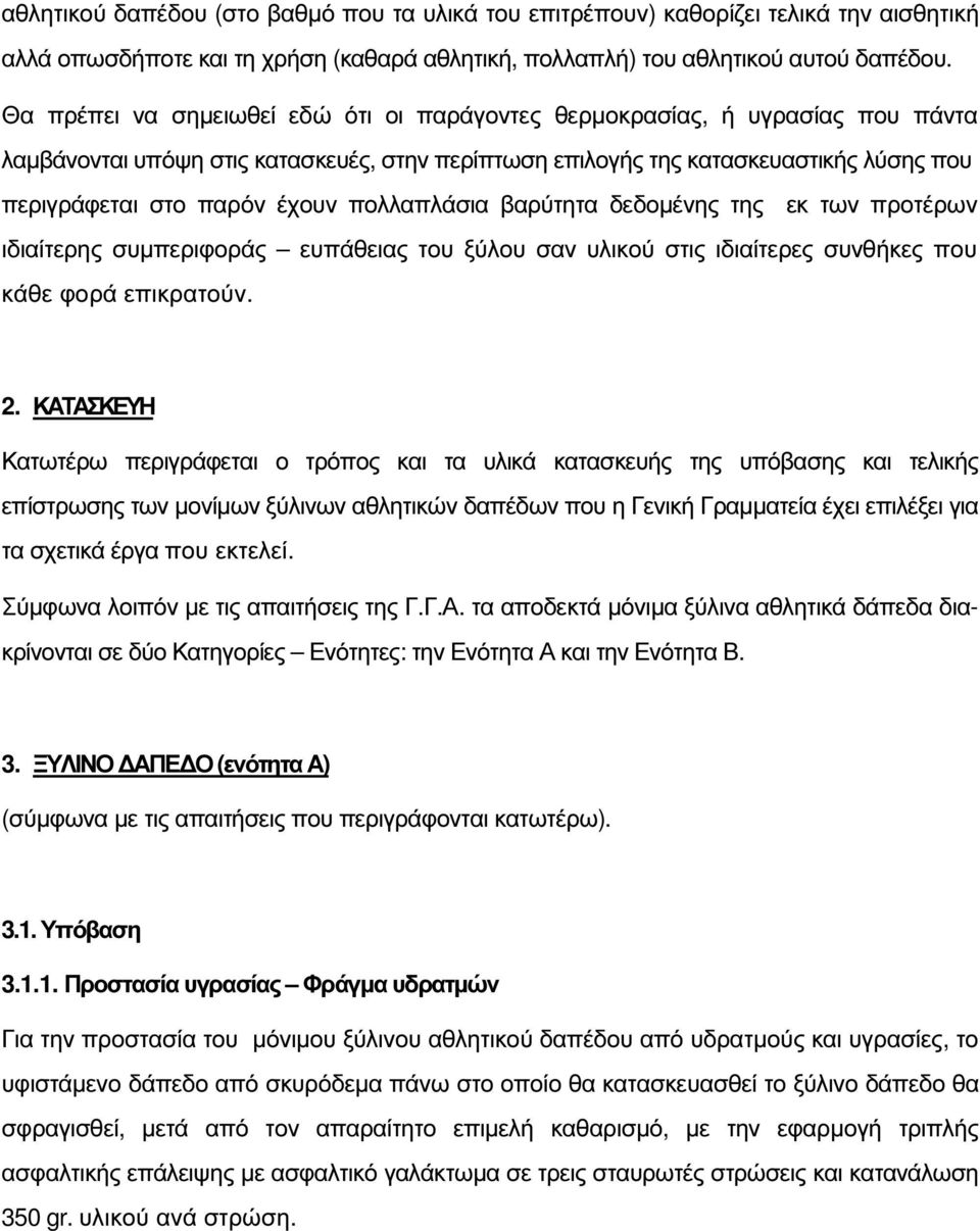 πολλαπλάσια βαρύτητα δεδοµένης της εκ των προτέρων ιδιαίτερης συµπεριφοράς ευπάθειας του ξύλου σαν υλικού στις ιδιαίτερες συνθήκες που κάθε φορά επικρατούν. 2.