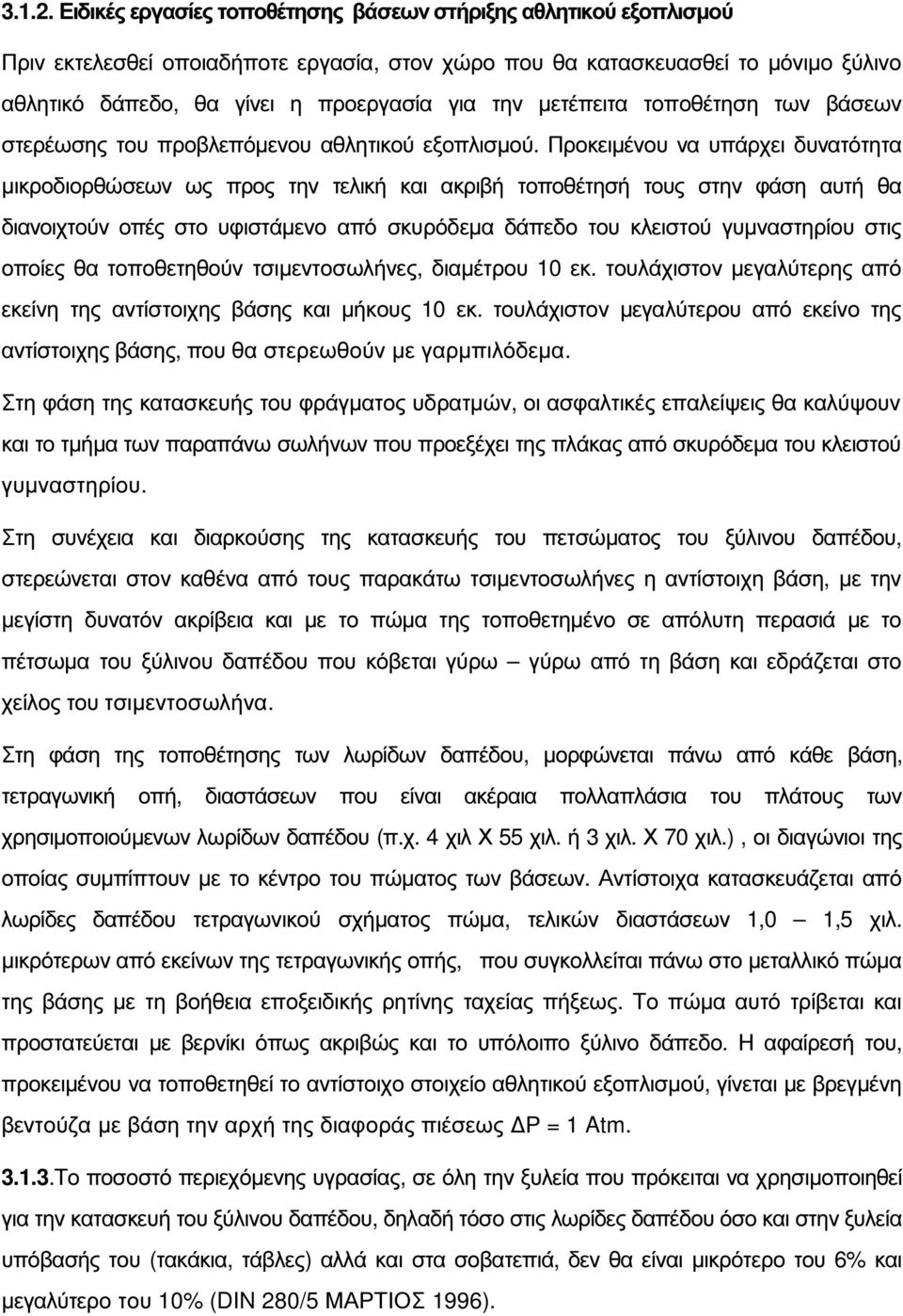 µετέπειτα τοποθέτηση των βάσεων στερέωσης του προβλεπόµενου αθλητικού εξοπλισµού.