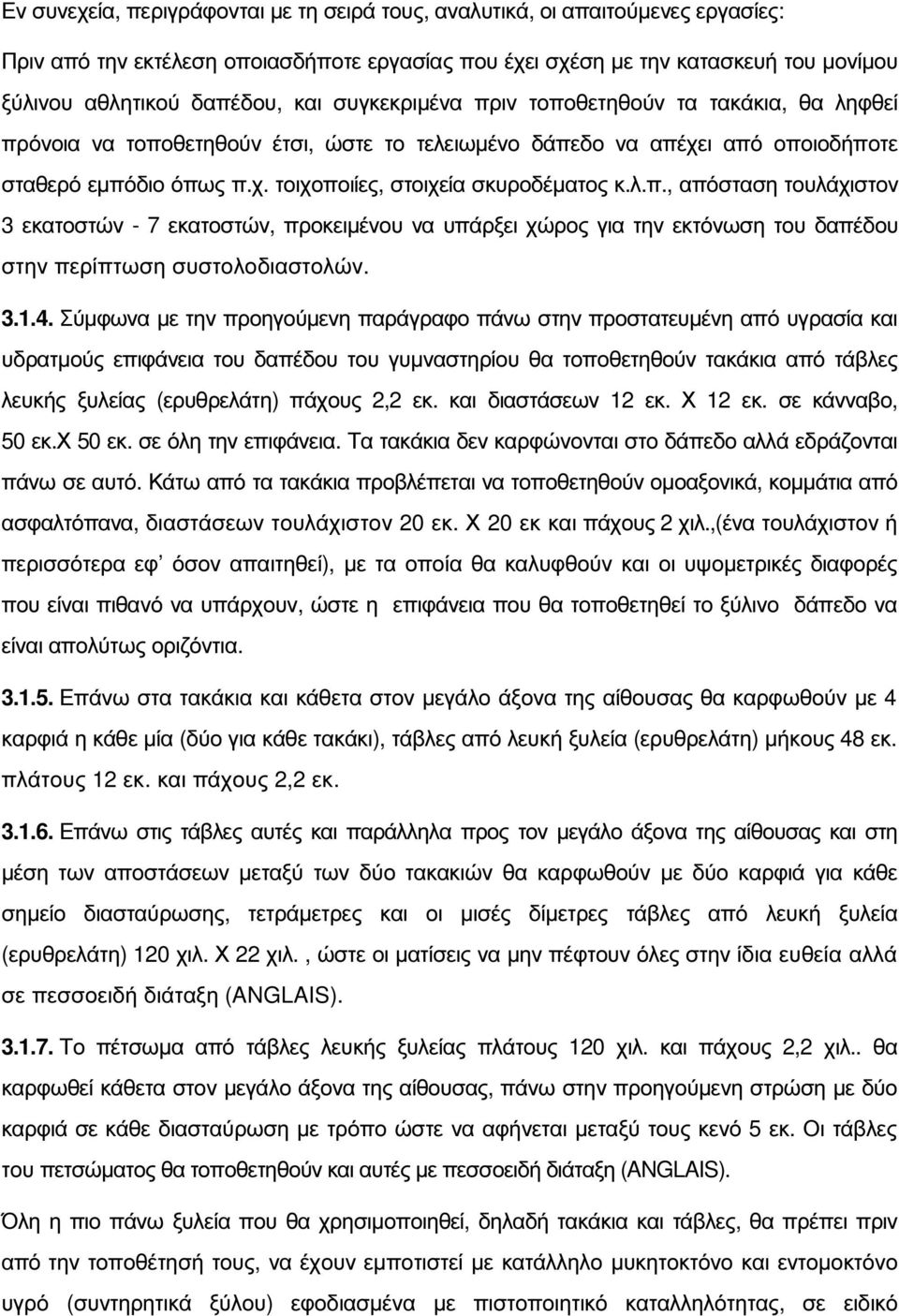 λ.π., απόσταση τουλάχιστον 3 εκατοστών - 7 εκατοστών, προκειµένου να υπάρξει χώρος για την εκτόνωση του δαπέδου στην περίπτωση συστολοδιαστολών. 3.1.4.