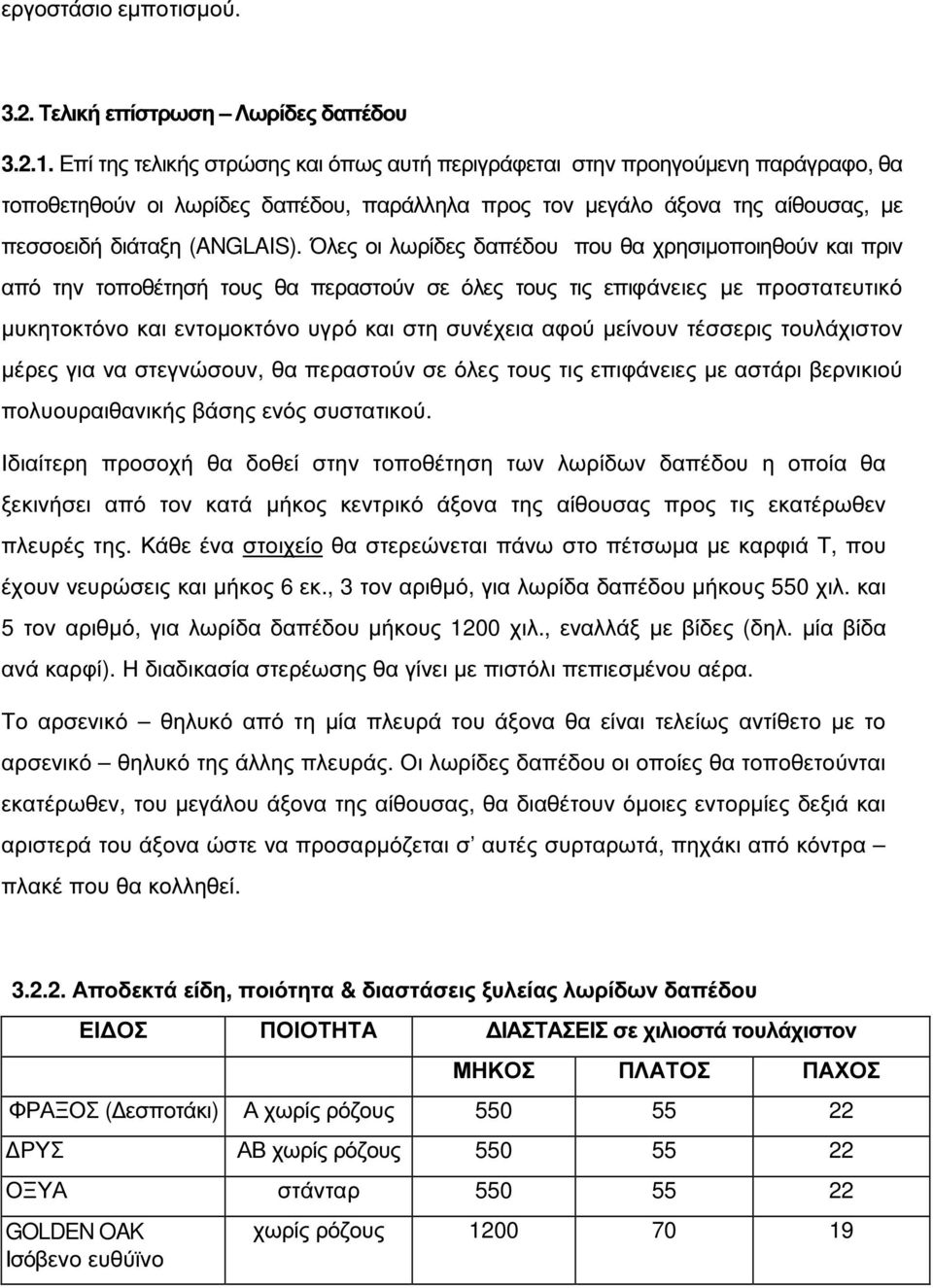 Όλες οι λωρίδες δαπέδου που θα χρησιµοποιηθούν και πριν από την τοποθέτησή τους θα περαστούν σε όλες τους τις επιφάνειες µε προστατευτικό µυκητοκτόνο και εντοµοκτόνο υγρό και στη συνέχεια αφού
