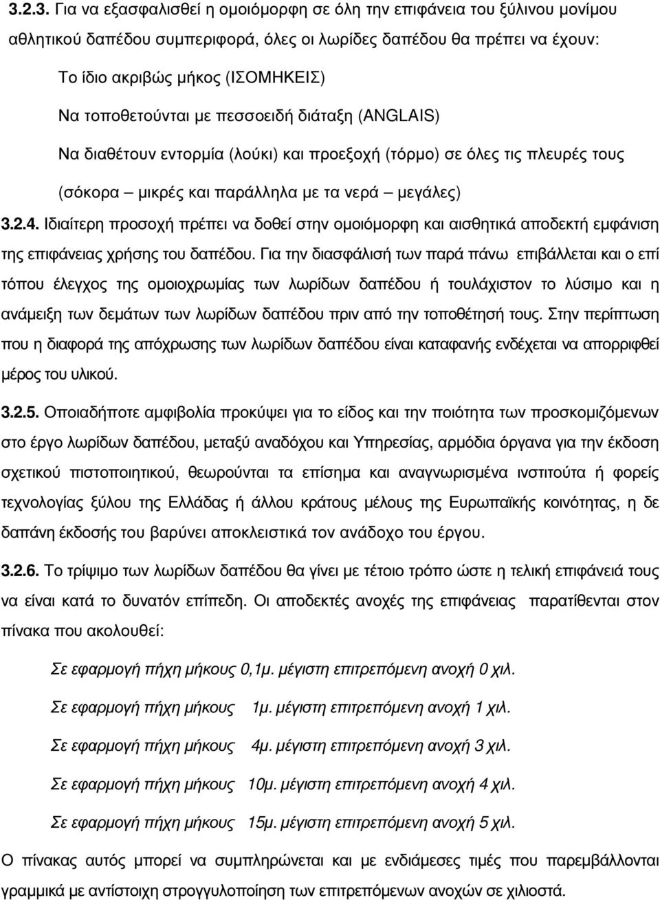 Ιδιαίτερη προσοχή πρέπει να δοθεί στην οµοιόµορφη και αισθητικά αποδεκτή εµφάνιση της επιφάνειας χρήσης του δαπέδου.