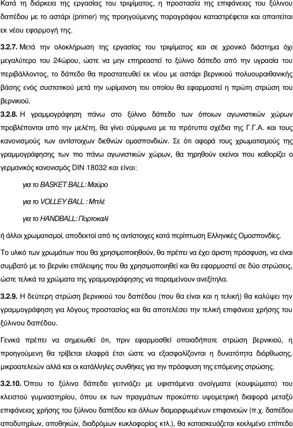 εκ νέου µε αστάρι βερνικιού πολυουραιθανικής βάσης ενός συστατικού µετά την ωρίµανση του οποίου θα εφαρµοστεί η πρώτη στρώση του βερνικιού. 3.2.8.