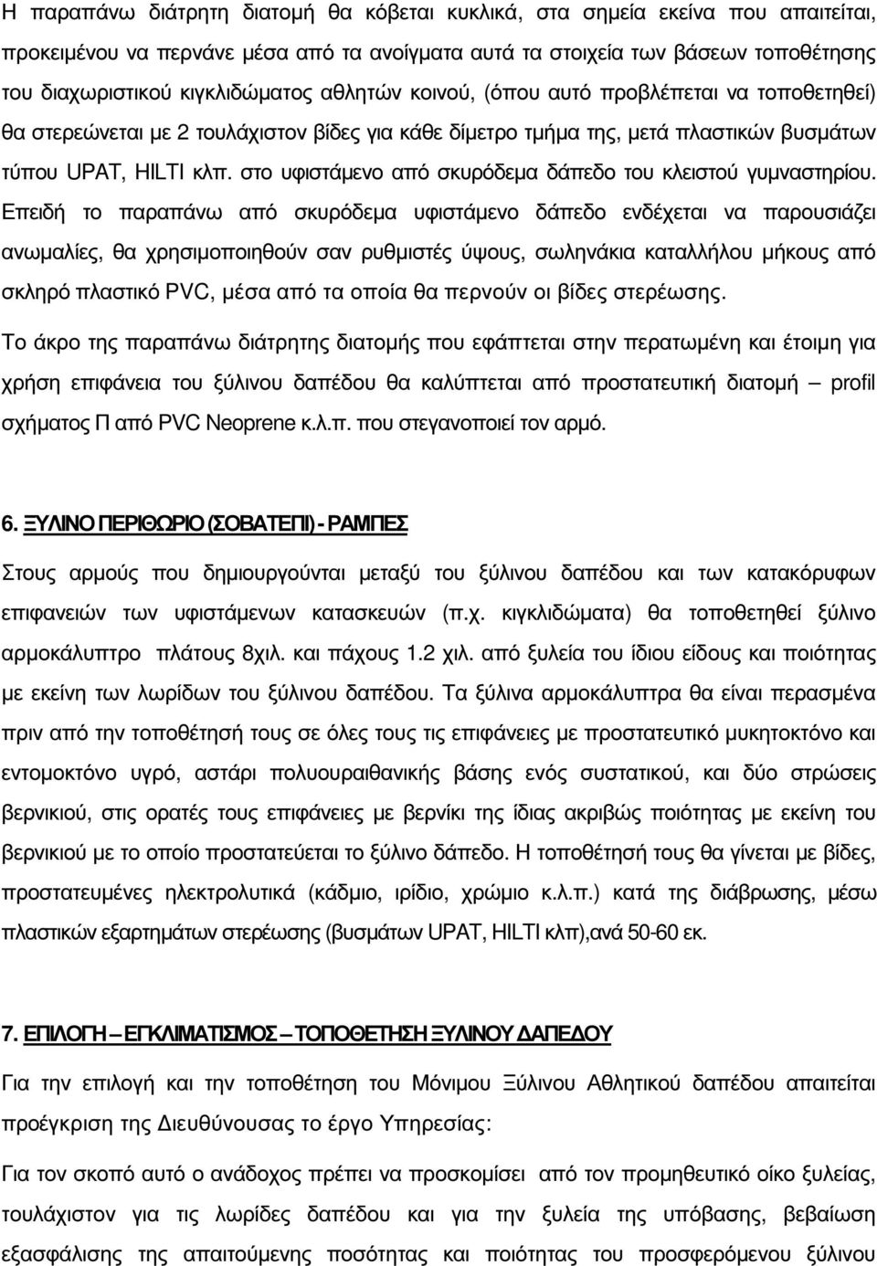 στο υφιστάµενο από σκυρόδεµα δάπεδο του κλειστού γυµναστηρίου.