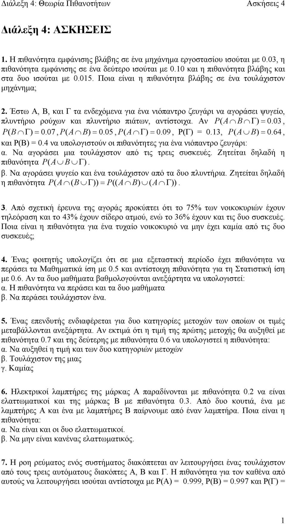 Αν PA ( B Γ ) = 0.03, PB Γ ( ) = 0.07, PA ( B) = 0.05, PA ( Γ ) = 0.09, P(Γ) = 0.3, PA ( B) = 0.64, και Ρ(Β) = 0.4 να υπολογιστούν οι πιθανότητες για ένα νιόπαντρο ζευγάρι: α.