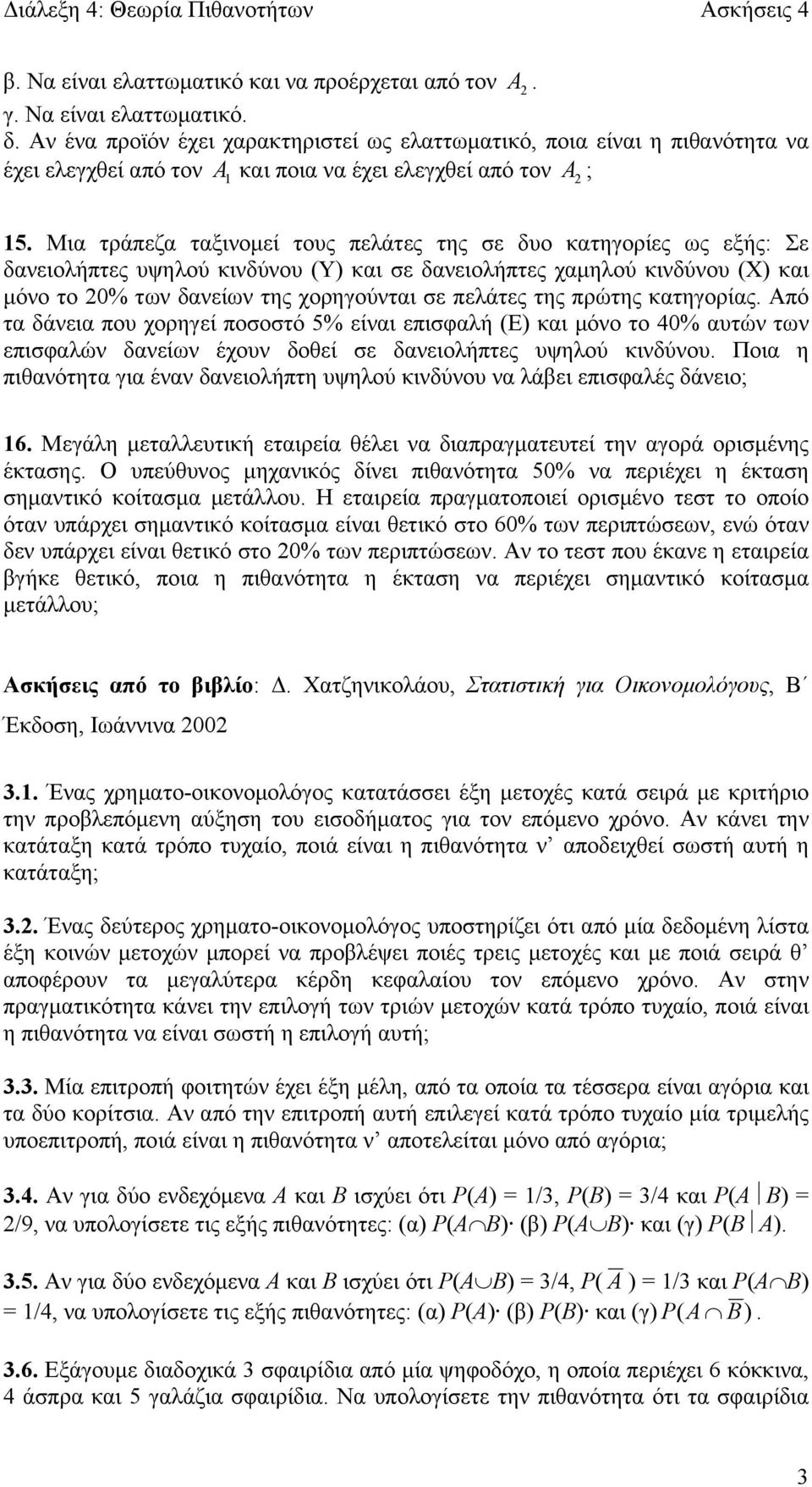 Μια τράπεζα ταξινομεί τους πελάτες της σε δυο κατηγορίες ως εξής: Σε δανειολήπτες υψηλού κινδύνου (Υ) και σε δανειολήπτες χαμηλού κινδύνου (Χ) και μόνο το 0% των δανείων της χορηγούνται σε πελάτες