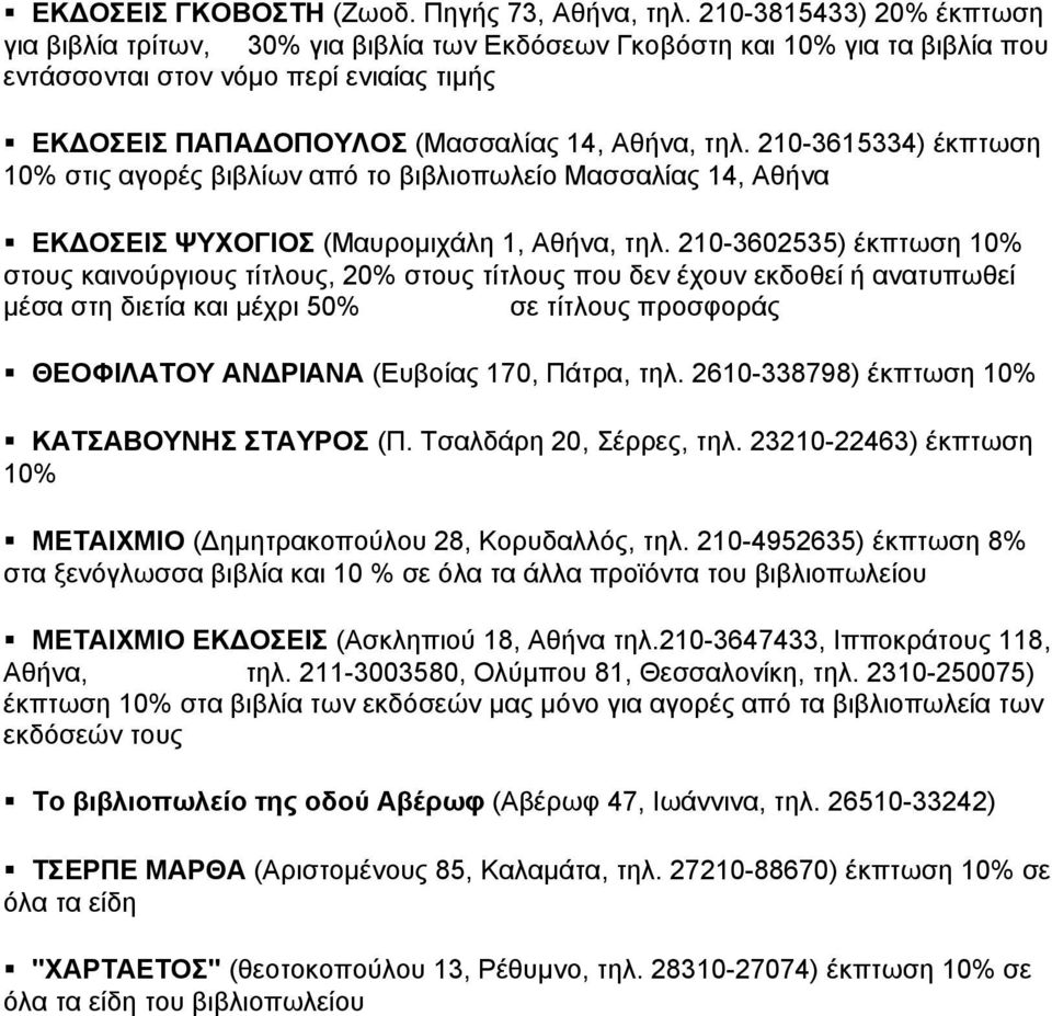 210-3615334) έκπτωση 10% στις αγορές βιβλίων από το βιβλιοπωλείο Μασσαλίας 14, Αθήνα ΕΚΔΟΣΕΙΣ ΨΥΧΟΓΙΟΣ (Μαυρομιχάλη 1, Αθήνα, τηλ.