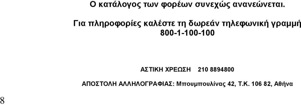 γραμμή 800-1-100-100 ΑΣΤΙΚΗ ΧΡΕΩΣΗ 210 8894800