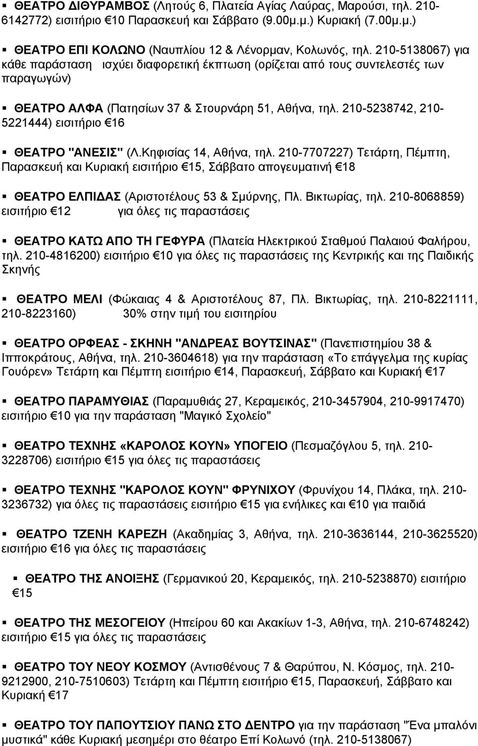 210-5238742, 210-5221444) εισιτήριο 16 ΘΕΑΤΡΟ "ΑΝΕΣΙΣ" (Λ.Κηφισίας 14, Αθήνα, τηλ.