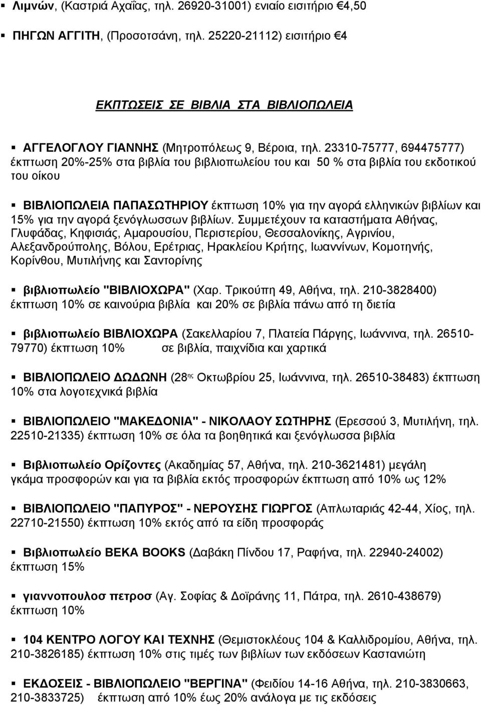 23310-75777, 694475777) έκπτωση 20%-25% στα βιβλία του βιβλιοπωλείου του και 50 % στα βιβλία του εκδοτικού του οίκου ΒΙΒΛΙΟΠΩΛΕΙΑ ΠΑΠΑΣΩΤΗΡΙΟΥ έκπτωση 10% για την αγορά ελληνικών βιβλίων και 15% για